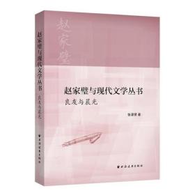 赵家璧与现代文学丛书