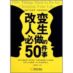 改变人生必做的50件事