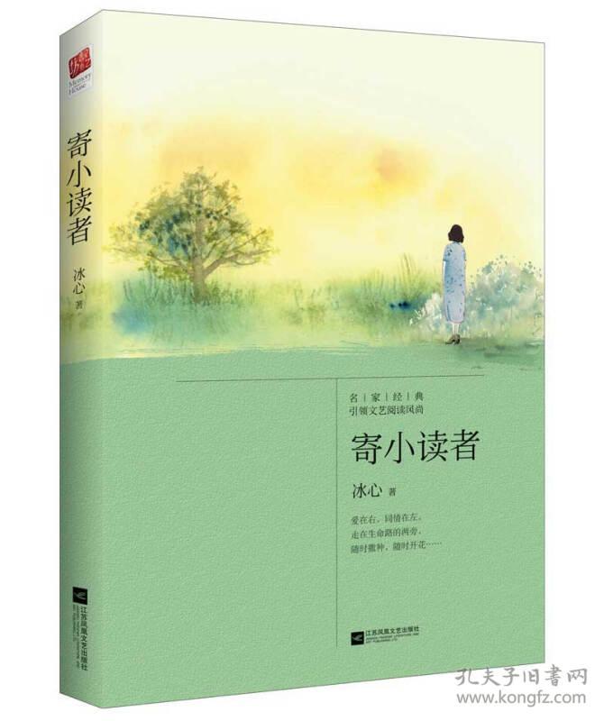 寄小读者 语文新课标无障碍阅读 冰心 江苏凤凰文艺出版社