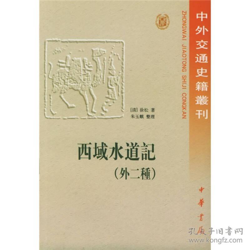 西域水道记