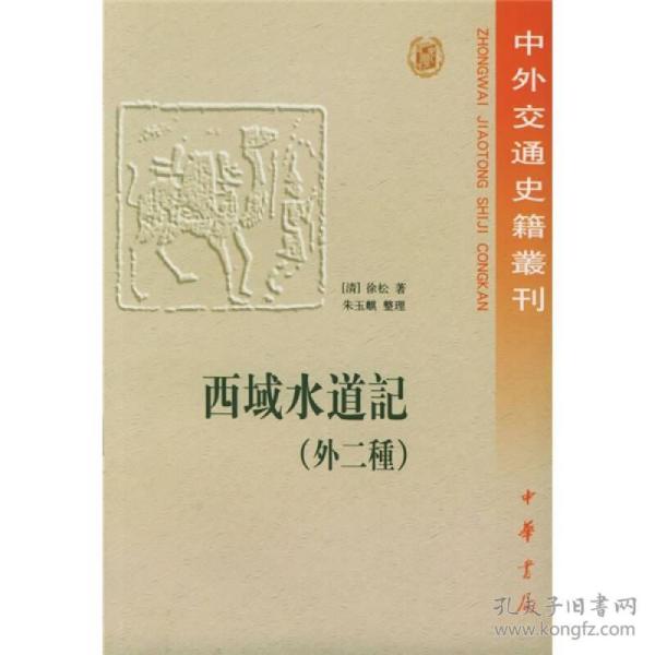 西域水道记