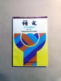 90九十年代九年义务教育三年制初级中学教科书课本语文第六册，未用无笔记