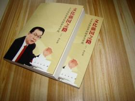 文化强国之路：文化体制改革的探索与实践 上、下两本同售