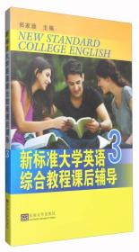 新标准大学英语综合教程课后辅导（3）