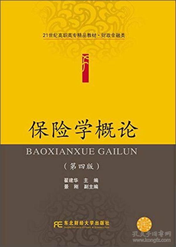 保险学概论（第四版）