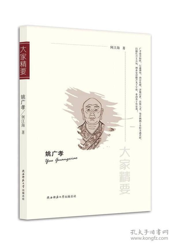 “大家精要”丛书：姚广孝