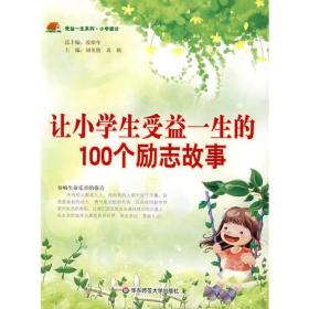 受益一生系列：让小学生受益一生的100个励志故事