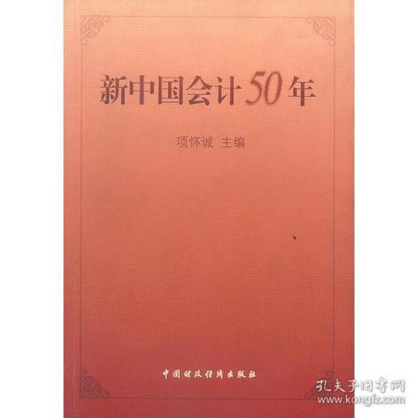 新中国会计50年