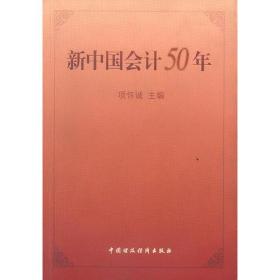 新中国会计50年