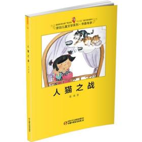 人猫之战-新创儿童文学系列 书香传承