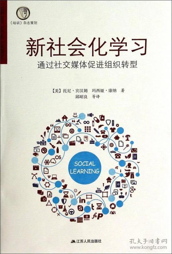 新社会化学习：通过社交媒体促进组织转型