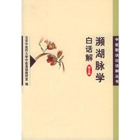 濒湖脉学白话解——中医歌诀白话解丛书
