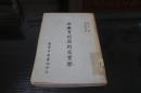 《新教育的原则及实际》  中华书局1961年原版印