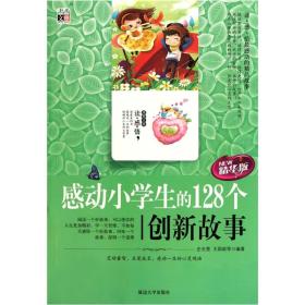 感动小学生的128个创新故事（精华版）