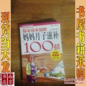 你不可不知的妈妈月子滋补100招