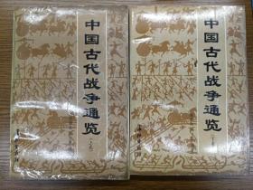 中国古代战争通览（上下）正版、现货、实图！