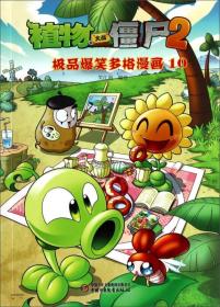 植物大战僵尸2－极品爆笑多格漫画10