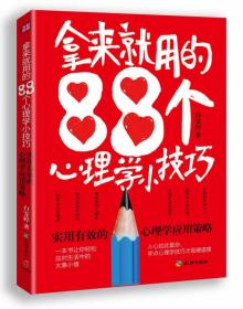 拿来就用的88个心理学小技巧 白雯婷  著 9787545519907