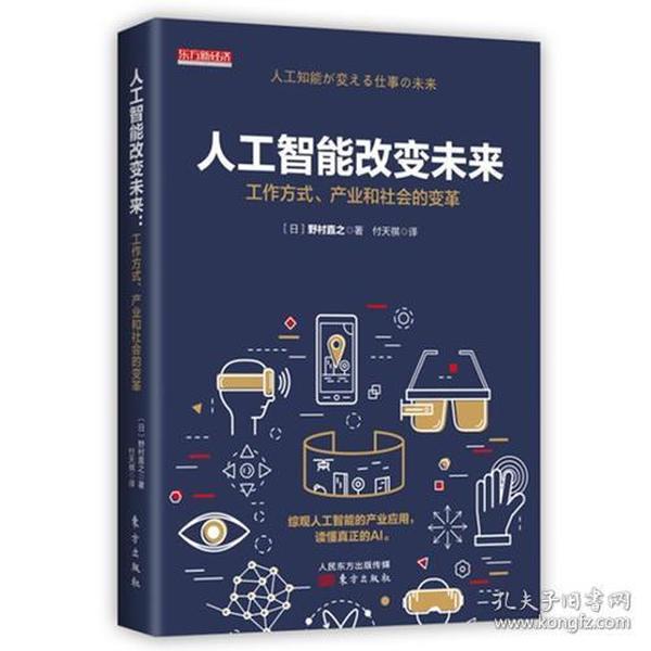 人工智能改变未来:工作方式产业和社会的变革