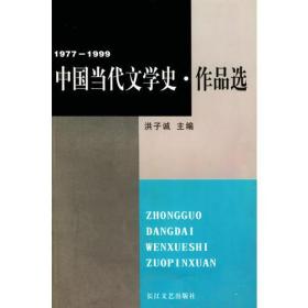 中国当代文学史・作品选・1977-1999