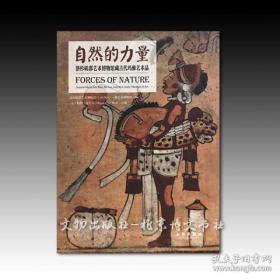 《自然的力量：洛杉矶郡艺术博物馆藏古代玛雅艺术品》