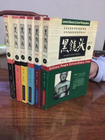 黑镜头(1-6) 6册合售