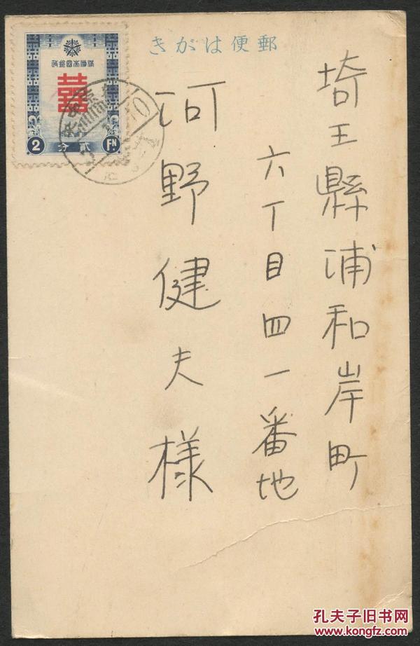 1938年（康德5年）贺年片贴满洲票2分（满特1）一枚，新京寄埼玉县旧片一件，销新京中央戳