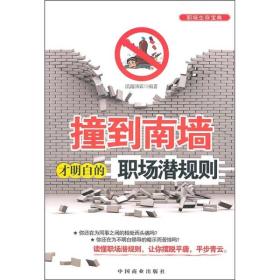 撞到南墙才明白的职场潜规则