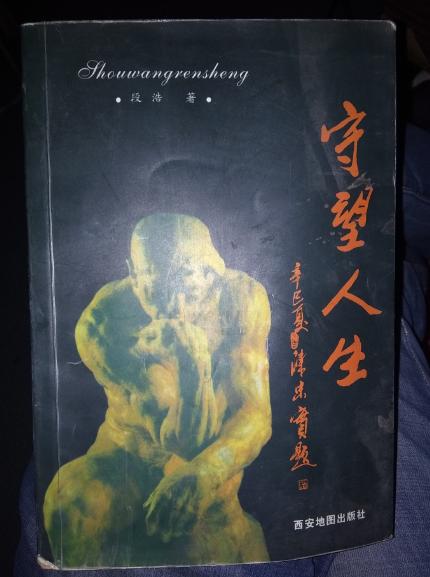 守望人生【签名版】