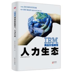 IBM商业价值报告人力生态