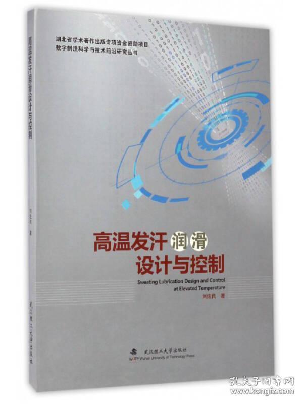 高温发汗润滑设计与控制