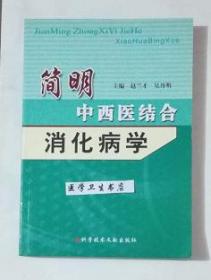 简明中西医结合消化病学     赵兰才  吴丹明  主编，本书系绝版书，九五品（基本全新），无字迹，现货，保证正版（假一赔十）