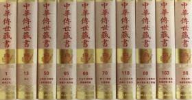中华传世藏书（16开精装 全166册 原箱装）