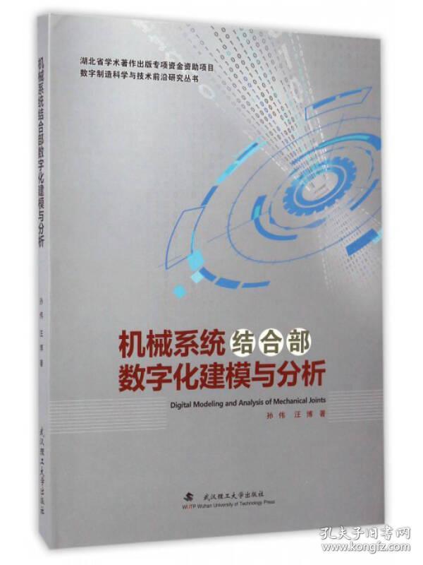 数字制造科学与技术前沿研究丛书：机械系统结合部数字化建模与分析