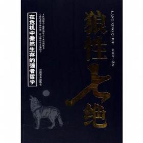 狼性七绝-在危机中傲然生存的强者哲学