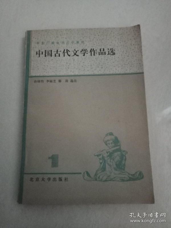 中国古代文学作品选