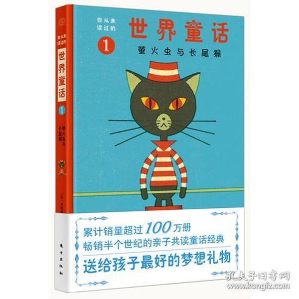 你从未读过的世界童话1：萤火虫与长尾猴