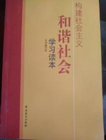 构建社会主义和谐社会学习读本