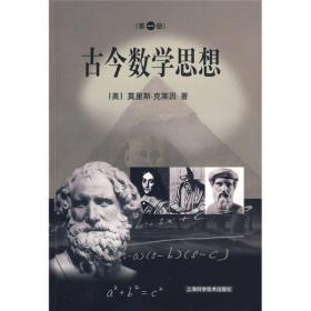 古今数学思想（一）