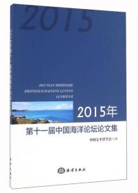 2015年第十一届中国海洋论坛论文集