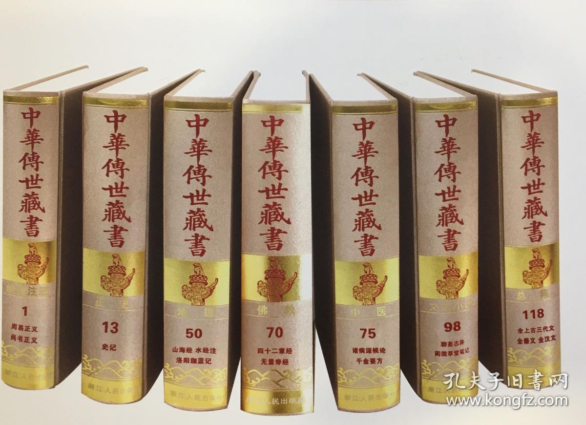 中华传世藏书（16开精装 全166册 原箱装）