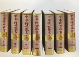 中华传世藏书（16开精装 全166册 原箱装）