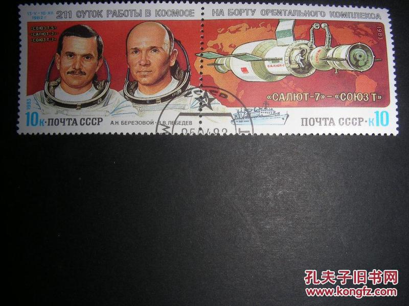 一套前苏联航天老邮票   原胶全品十新盖销。【在“联盟--T”--“礼炮--7”号轨道联合体上考察】1983年发行。单枚成套。请注意图片及说明，NO110