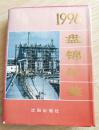 《盘锦年鉴》1996年1版1印 1000册 AA箱