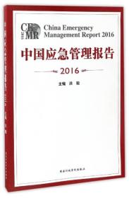 中国应急管理报告2016