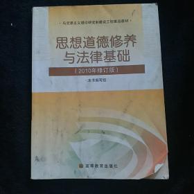 思想道德修养与法律基础：2010年修订版