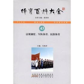 体育百科大全：法规制度、军队体育、民俗体育