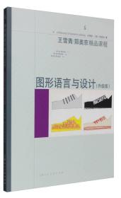 图形语言与设计升级版王雪青上海人民美术出版社9787558600388