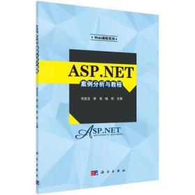 ASP.NET案例分析与教程 刘宝龙 科学出版社 9787030476791