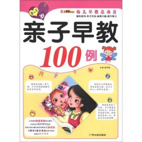 小笨熊动漫·幼儿早教总动员：亲子早教100例（0-1岁）